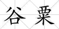 谷粟