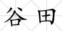 谷田
