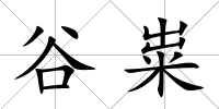 谷糶