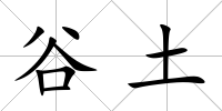 谷土