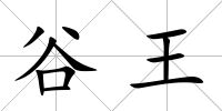 谷王