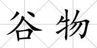 谷物