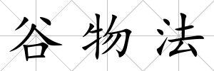 谷物法
