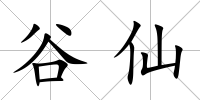 谷仙