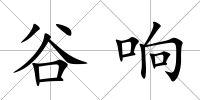 谷響