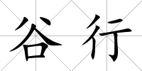 谷行