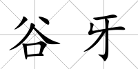 谷牙