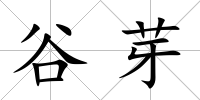 谷芽