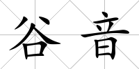 谷音
