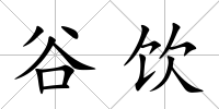 谷飲