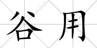 谷用
