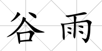 谷雨