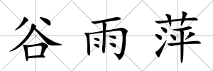 谷雨萍