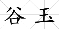 谷玉