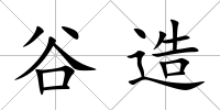 谷造