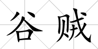 谷賊