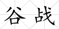 谷戰