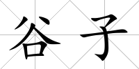 谷子