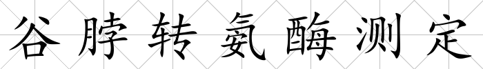 谷脖轉氨酶測定