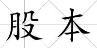 股本