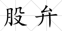 股弁