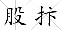 股抃