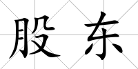 股東