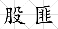 股匪