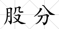 股分
