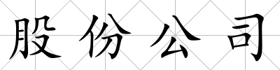 股份公司