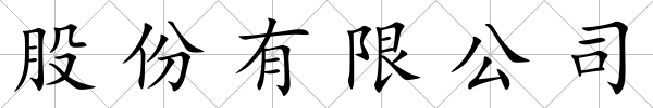 股份有限公司