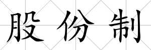 股份制