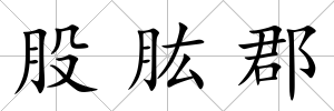 股肱郡