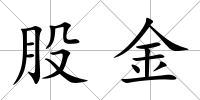 股金