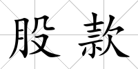 股款