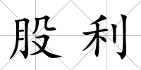 股利