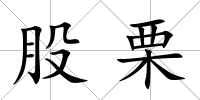 股栗
