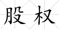 股權