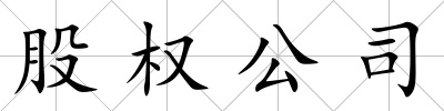 股權(quán)公司