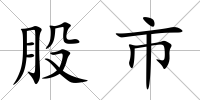 股市