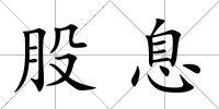 股息