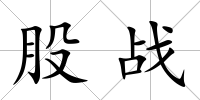 股戰
