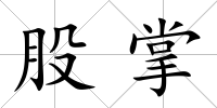 股掌