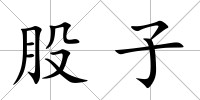 股子