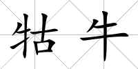 牯牛