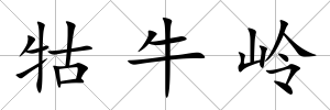 牯牛嶺