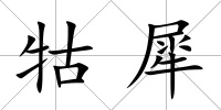 牯犀