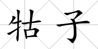牯子