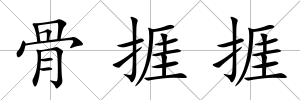 骨捱捱