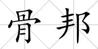 骨邦